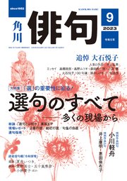 俳句 2023年9月号