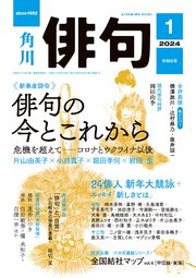 俳句 2024年1月号