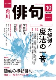 俳句 2024年10月号