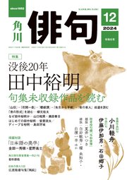 俳句 2024年12月号