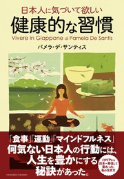 日本人に気づいて欲しい健康的な習慣