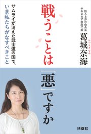 戦うことは「悪」ですか サムライが消えた武士道の国で、いま私たちがなすべきこと【電子特別版】