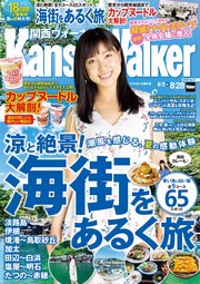 KansaiWalker関西ウォーカー 2018 No.17