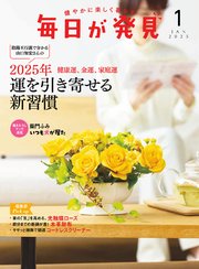 毎日が発見 電子版 2025年1月号