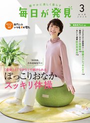 毎日が発見　電子版　2026年3月号