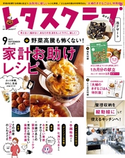 レタスクラブ 2017年9月号