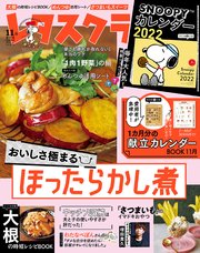 レタスクラブ 2021年11月増刊号