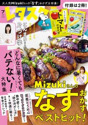 レタスクラブ 2024年7月号