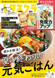 レタスクラブ 2024年9月号