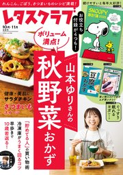 レタスクラブ 2024年10月・11月合併号