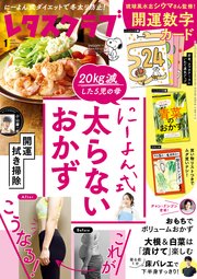 レタスクラブ 2025年1月号
