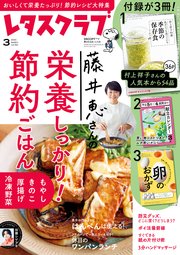 レタスクラブ 2025年3月号