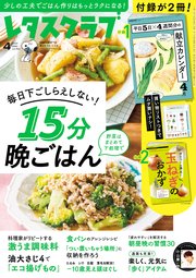 レタスクラブ 2025年4月号