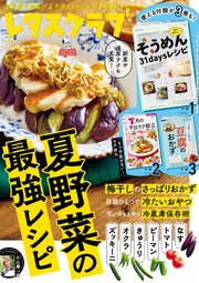 レタスクラブ 150巻