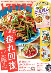 レタスクラブ 152巻