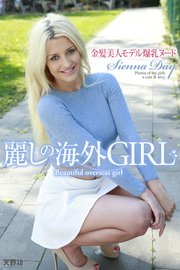 麗しの海外GIRL 金髪美人モデル爆乳ヌード Sienna Day 写真集