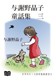 与謝野晶子 童話集 三