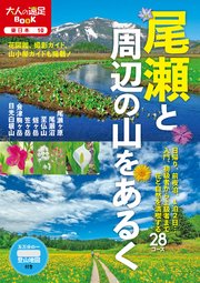 尾瀬と周辺の山をあるく（2022年版）