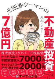 元証券ウーマンが不動産投資で7億円