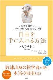 2000年前からローマの哲人は知っていた 自由を手に入れる方法