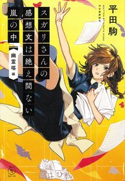 スガリさんの感想文は絶え間ない嵐の中 『幽霊塔』編