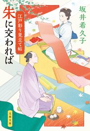 江戸彩り見立て帖 朱に交われば