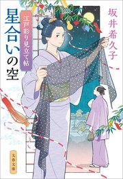 江戸彩り見立て帖 星合いの空