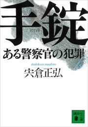 手錠 ある警察官の犯罪