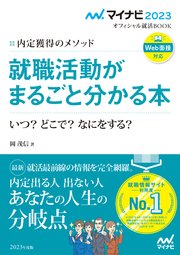 マイナビ2023 オフィシャル就活BOOK 内定獲得のメソッド 就職活動がまるごと分かる本 いつ？ どこで？ なにをする？