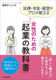 女性のための「起業の教科書」 法律・お金・経営のプロが教える