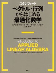 スタンフォード ベクトル・行列からはじめる最適化数学