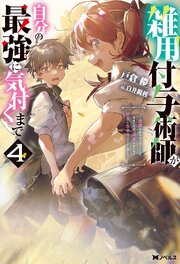 雑用付与術師が自分の最強に気付くまで～迷惑をかけないようにしてきましたが、追放されたので好きに生きることにしました～