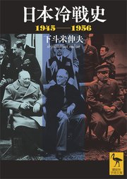 日本冷戦史 1945－1956