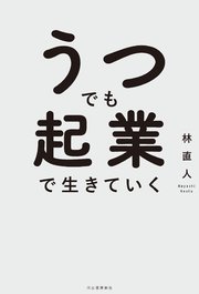 うつでも起業で生きていく