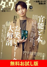 【無料】ダ・ヴィンチ お試し版 2024年10月号