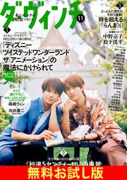 【無料】ダ・ヴィンチ お試し版