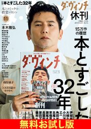 【無料】ダ・ヴィンチ お試し版 136巻