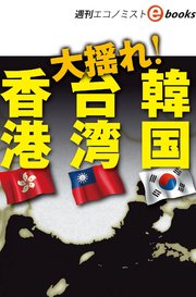 大揺れ！香港・台湾・韓国（週刊エコノミストebooks）