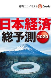 日本経済総予測2020（週刊エコノミストebooks）