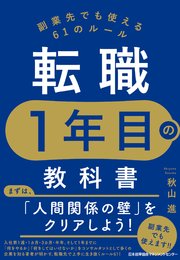 転職1年目の教科書