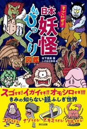 すごいぜ！！ 日本妖怪びっくり図鑑