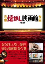 日本懐かし映画館大全