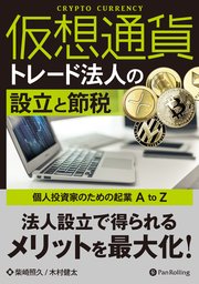仮想通貨トレード法人の設立と節税  --個人投資家のための起業 A to Z