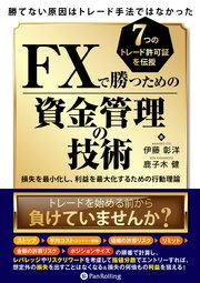 勝てない原因はトレード手法ではなかったFXで勝つための資金管理の技術 損失を最小化し、利益を最大化するための行動理論