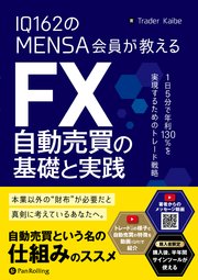 IQ162のMENSA会員が教える FX自動売買の基礎と実践