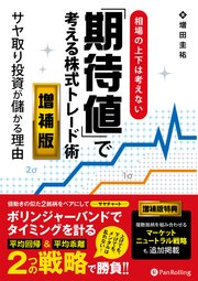 相場の上下は考えない「期待値」で考える株式トレード術 増補版