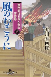 番所医はちきん先生 休診録