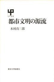 都市文明の源流