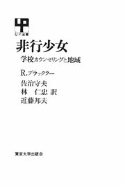 非行少女 ―学校カウンセリングと地域―