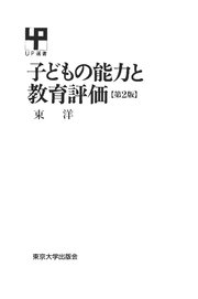 子どもの能力と教育評価 第2版